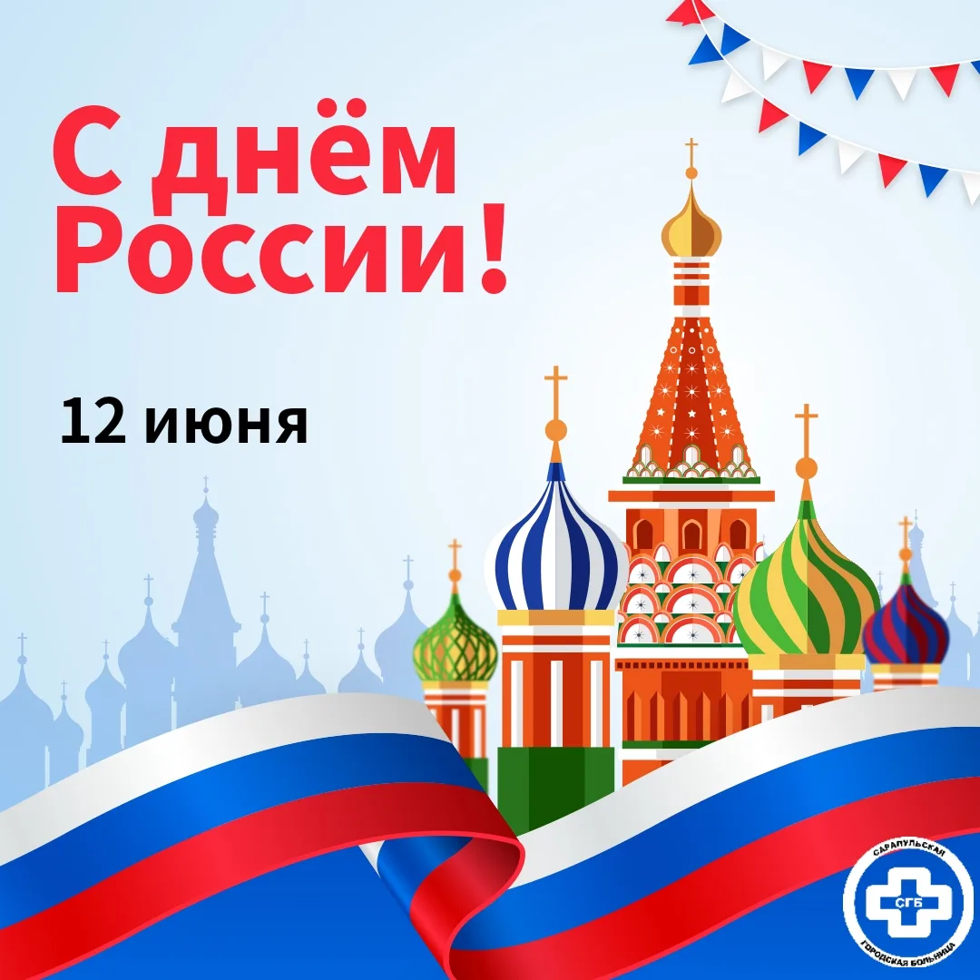 🎉 С Днём России! 

От лица Сарапульской городской больницы поздравляем всех с этим замечательным пр
