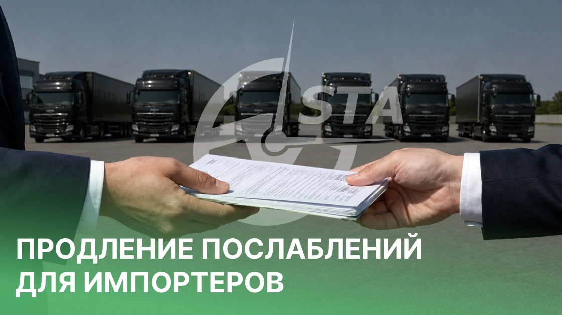 🤝 Послабления для импортёров продлили. Но не для всех