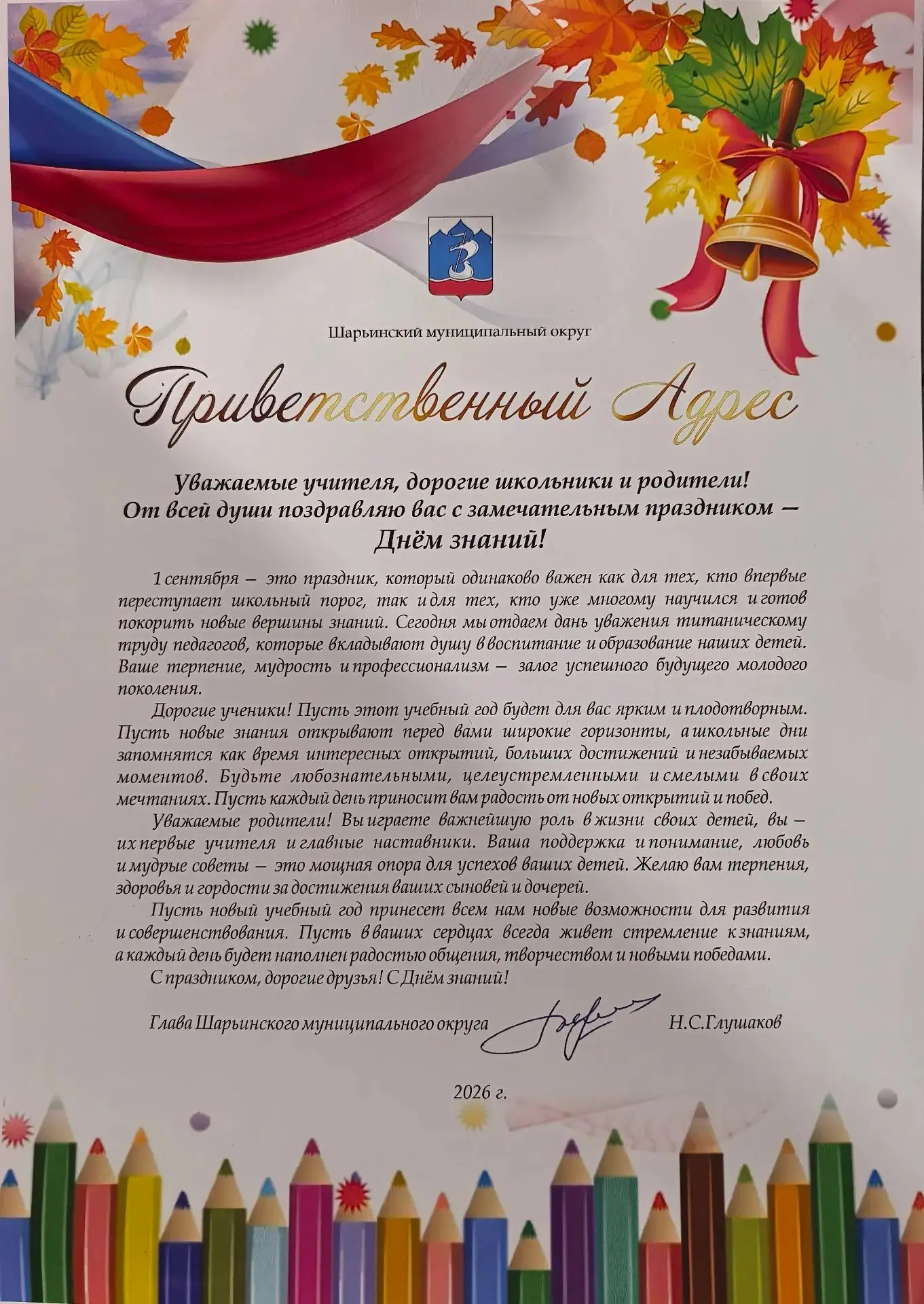 🍂🍁Поздравление с 1 сентября от главы Шарьинского муниципального округа Николая Серафи...