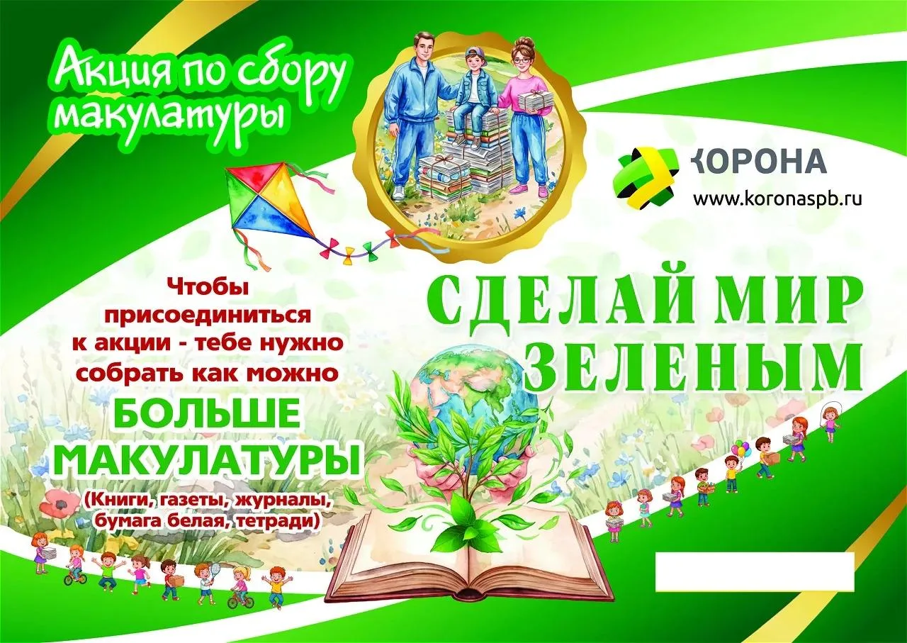 Акция по сбору макулатуры в Гарболовской школе будет проходить с 04 по 14 сентября. Обя...