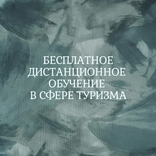 Бесплатное дистанционное обучение в сфере туризма!