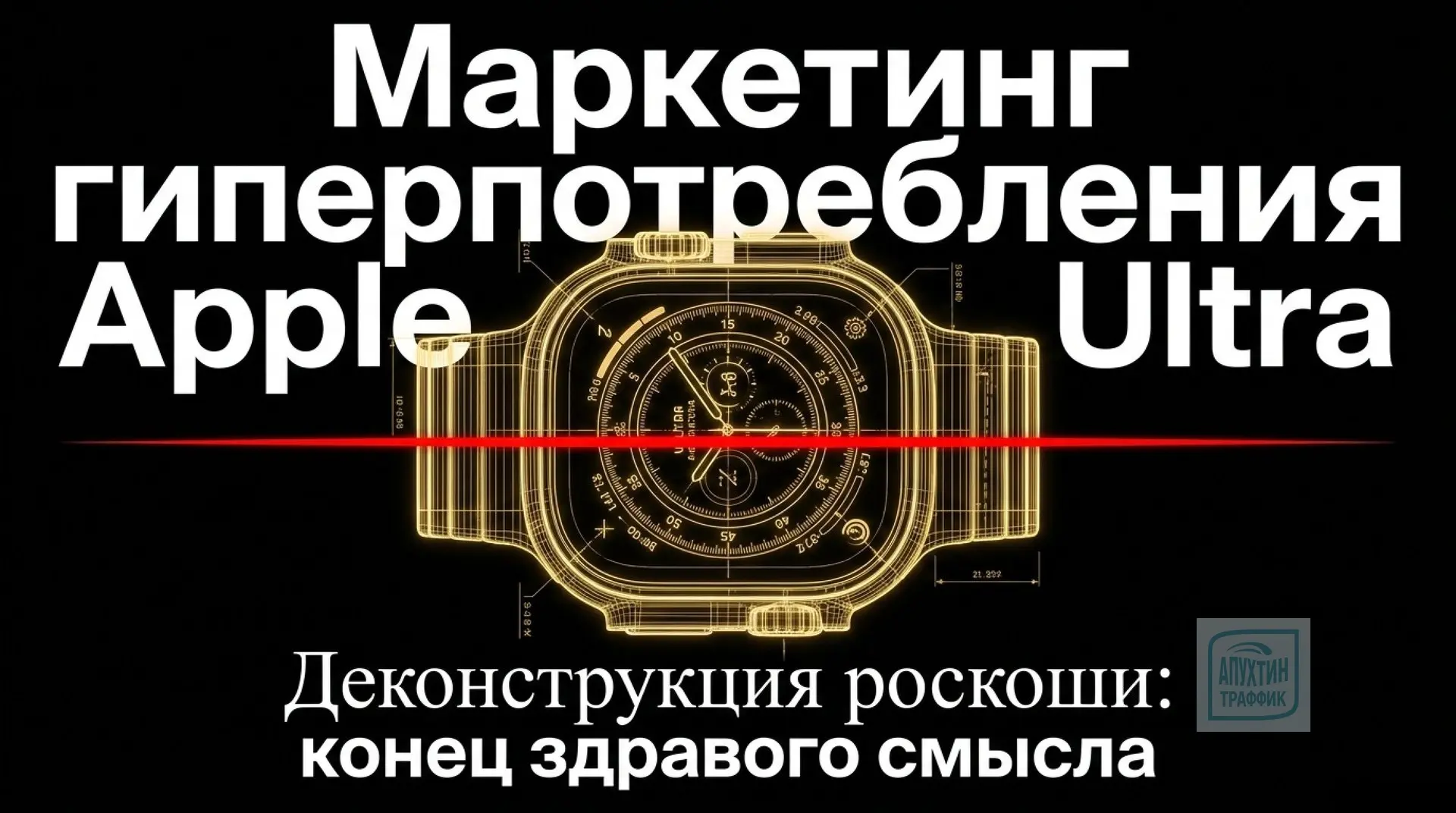 Маркетинг, который меняет реальность: как Apple формирует культуру гиперпотребления