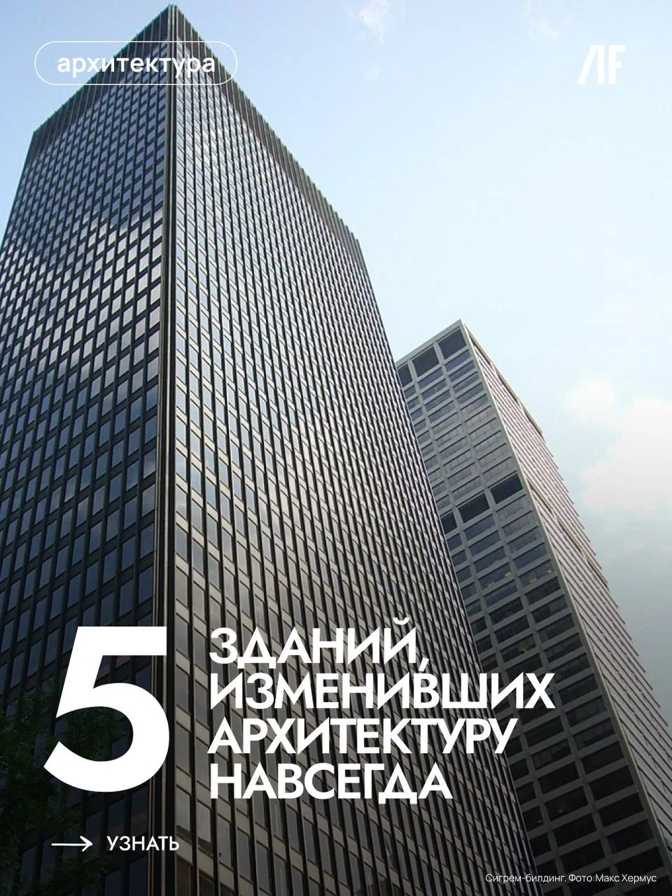 5 зданий, изменивших архитектуру навсегда #архитектура