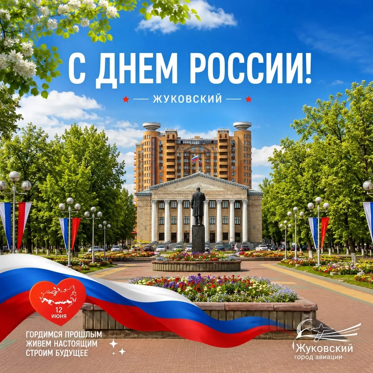 Дорогие друзья!
Поздравляем вас с Днём нашей прекрасной, великой и любимой страны — с Днём России!
Г