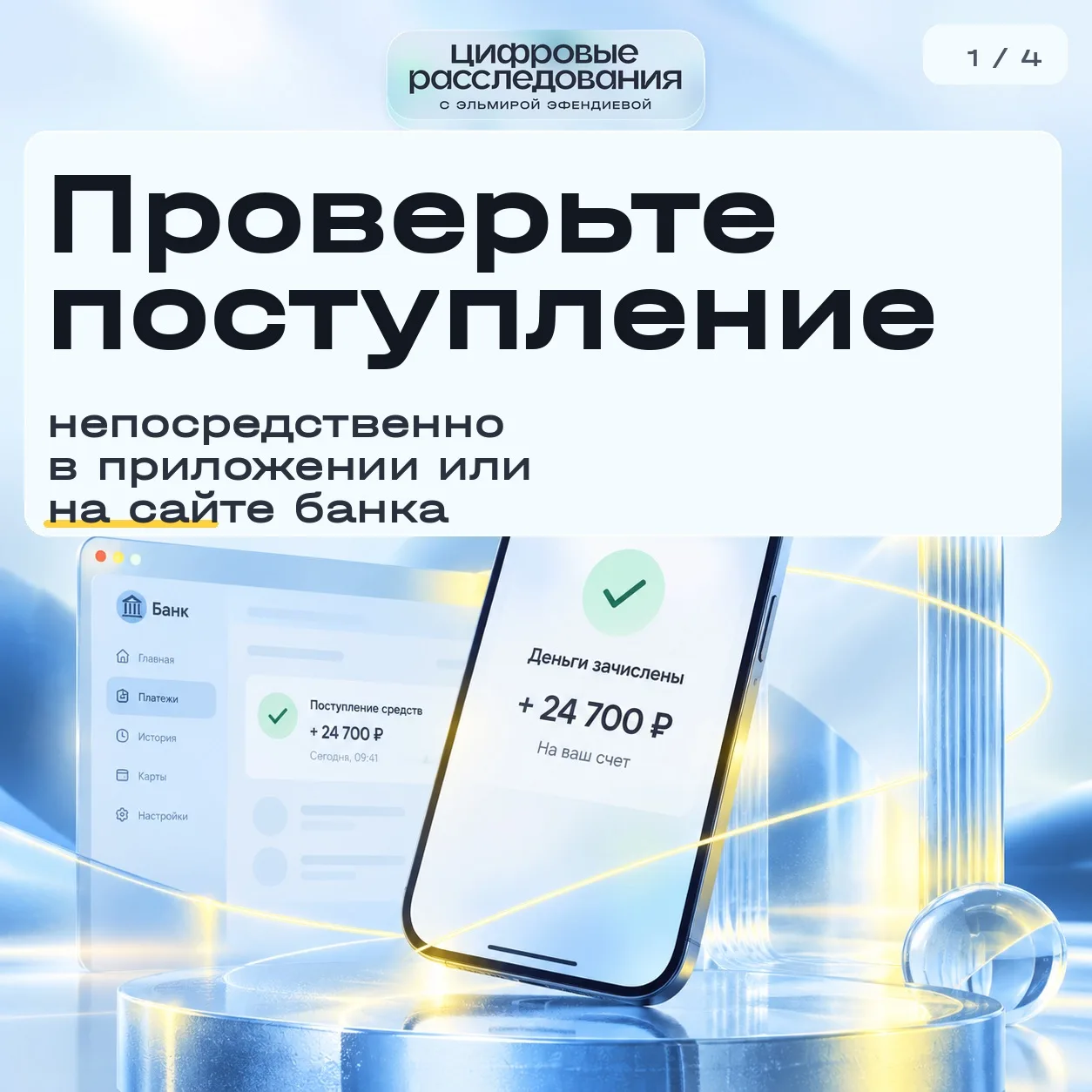 💳 Мошенники используют чужие банковские реквизиты в объявлениях о продаже.
