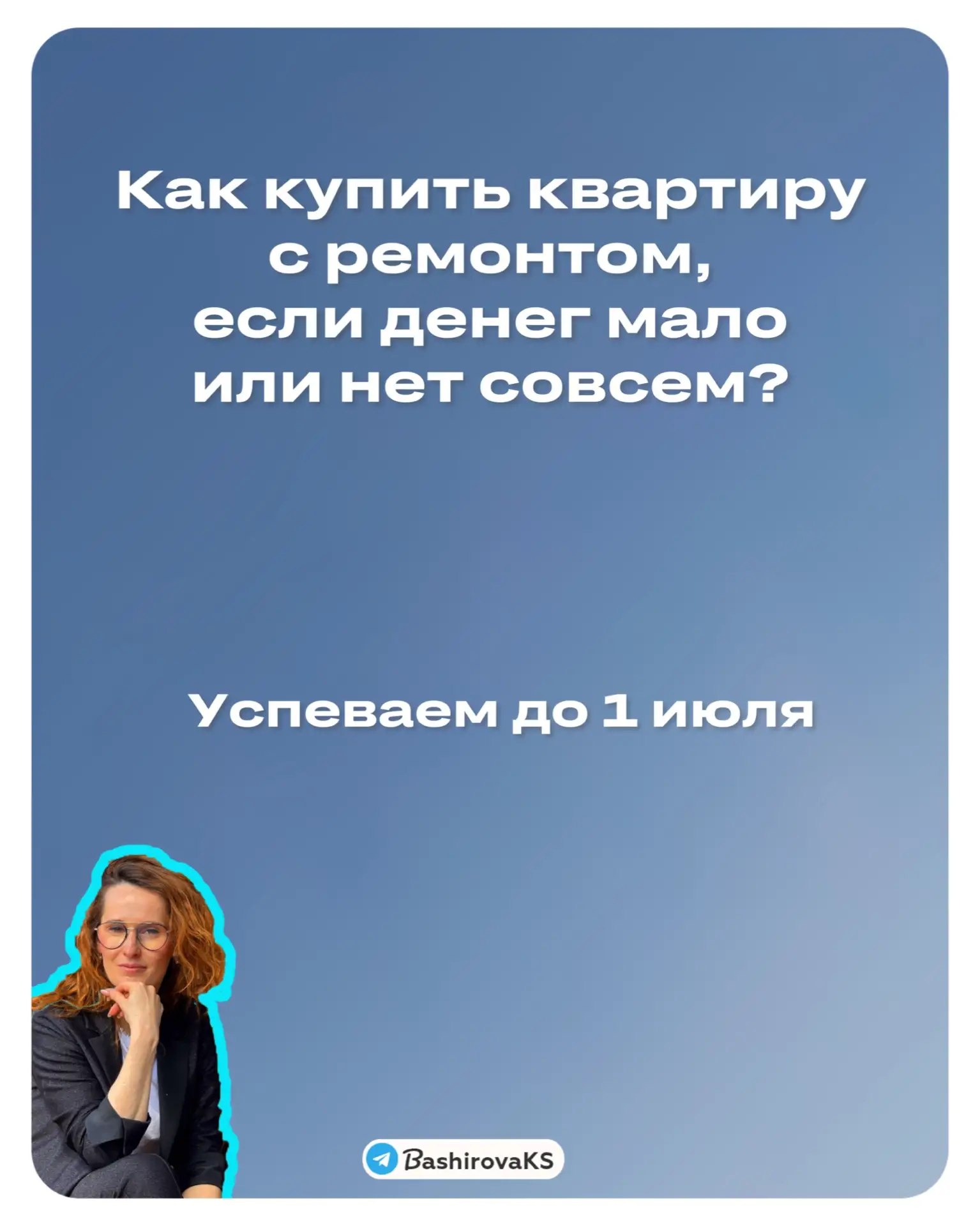 Запрыгиваем в последний вагон

⏳Остались считанные дни до ужесточения семейной ипотеки. 

🏃 Многие 