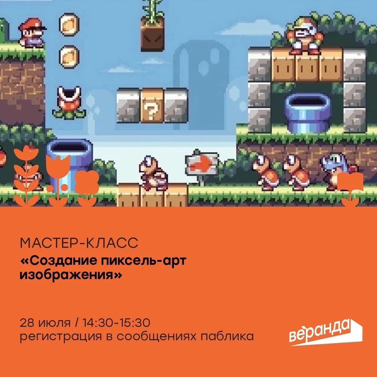 📆 28 июля
⏰14:30 - 15:30
📍Актив зона

Приглашаем на мастер‑класс по созданию пиксель‑арта в креати