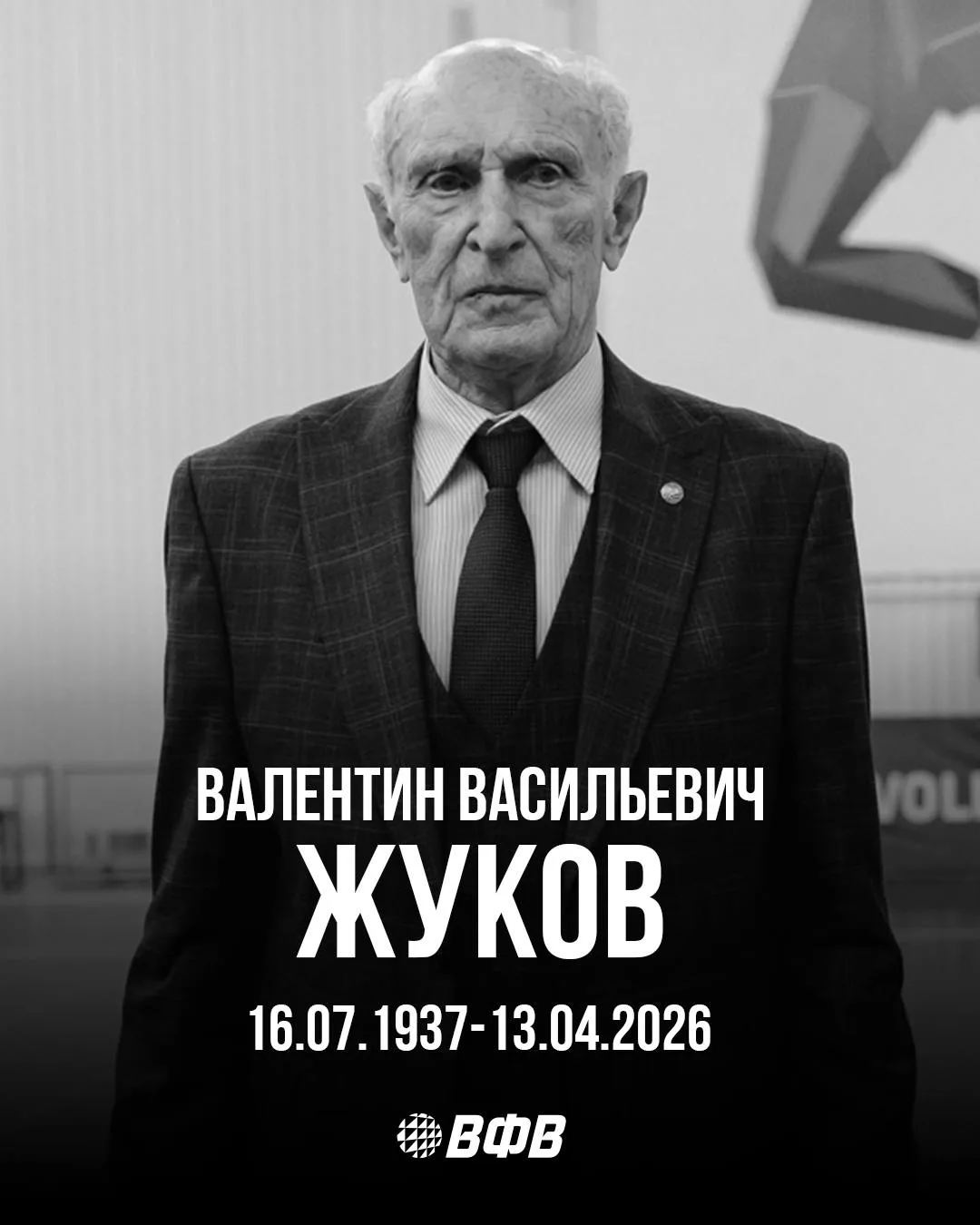 Умер бывший глава Всероссийской федерации волейбола Валентин Жуков на 89-м году жизни.