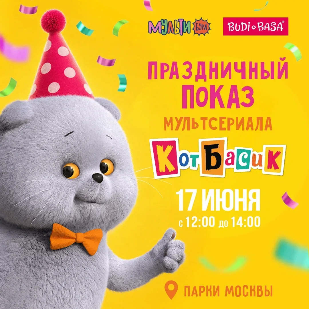 Здесь творится какой-то МУЛЬТИБУМ! Ведь кот Басик зовёт всех 17 июня с 12:00 до 14:00 в...