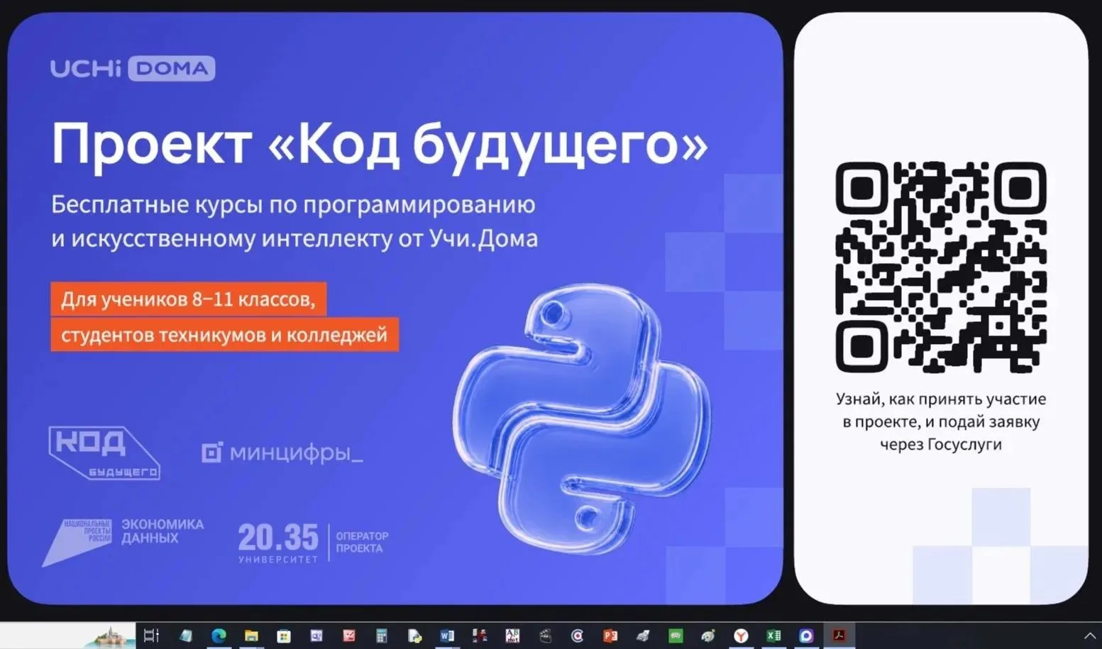 На Госуслугах стартовал набор в проект «Код будущего». Участники смогут бесплатно освои...