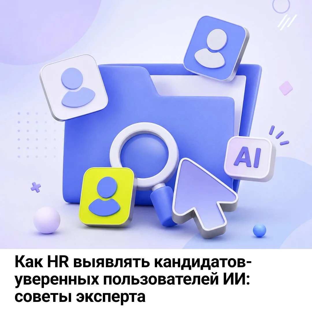 🔥Как HR выявлять кандидатов-уверенных пользователей ИИ: советы эксперта

Чтобы выявить кандидатов, 