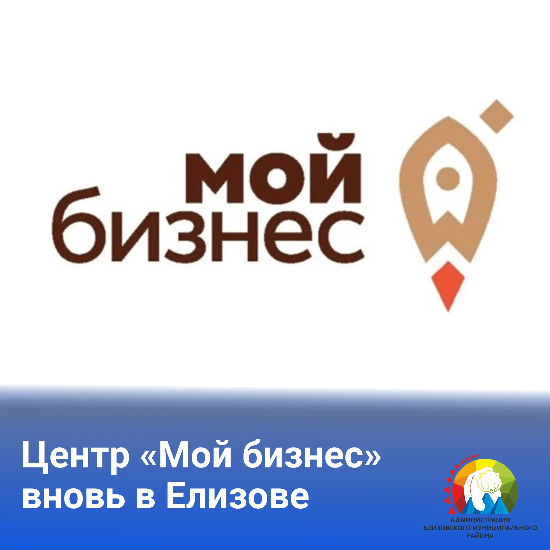 Центр «Мой бизнес» вновь в Елизово! Предпринимателей приглашают на встречу по мерам гос...