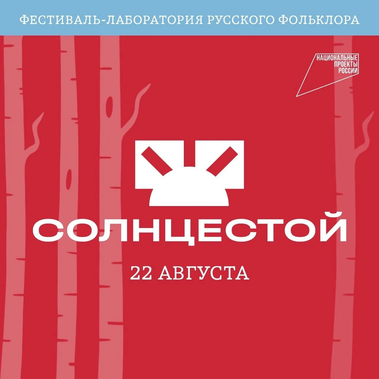👁 22 августа Программа первого дня фестиваля-лаборатории русского фольклора «СолнцеСто...