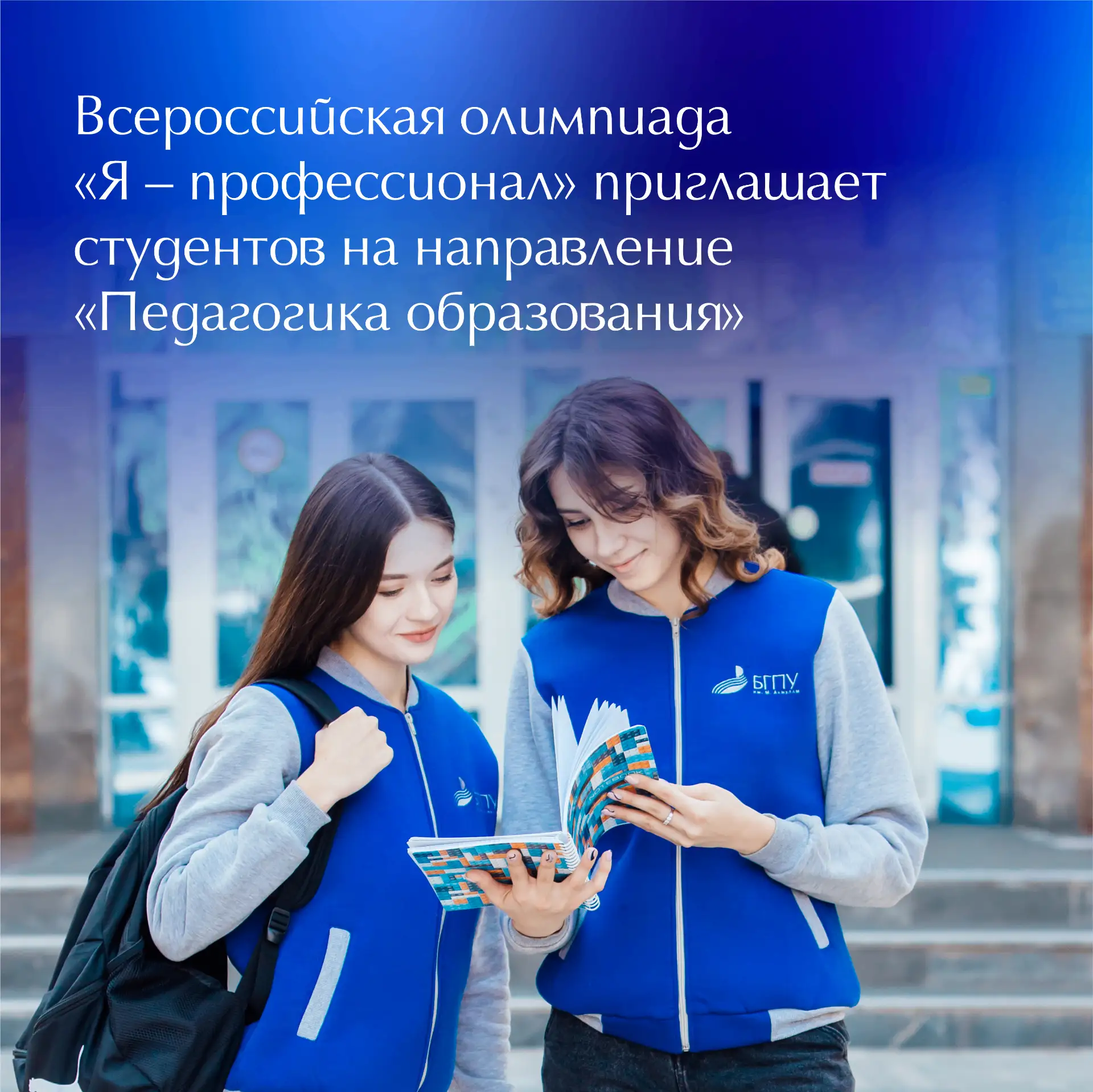 📖 Всероссийская олимпиада «Я – профессионал» приглашает студентов на направление «Педа...