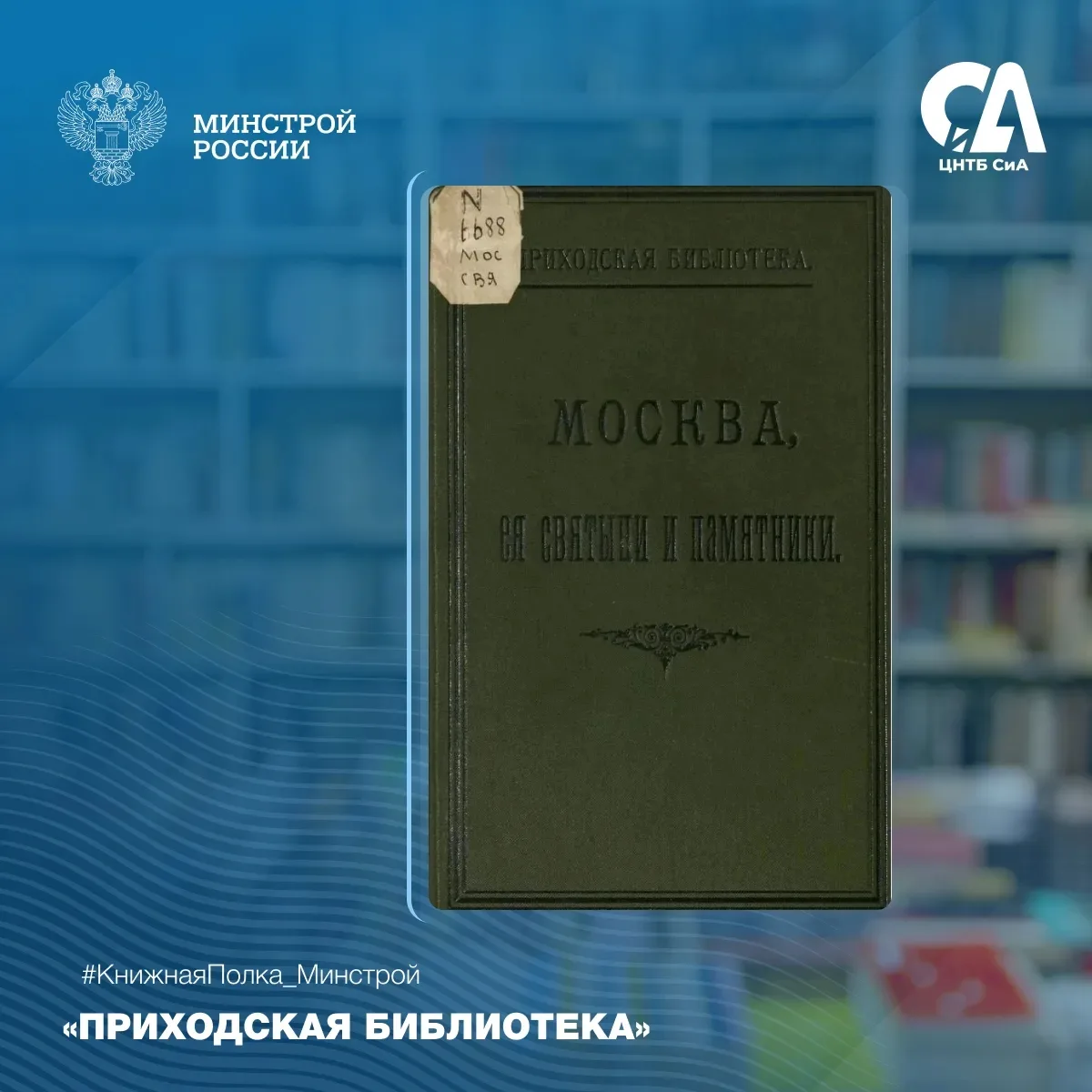 🤗Сегодня в рубрике #КнижнаяПолка_Минстрой — издание, которое позволяет совершить путешествие по Мос
