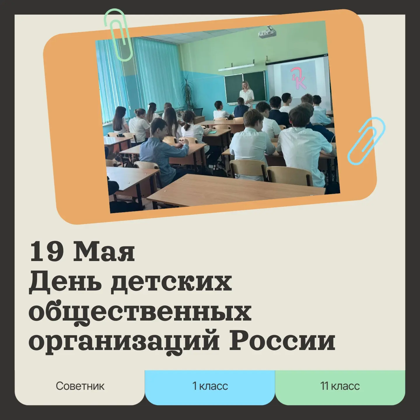 ✨ 19 мая — День детских общественных организаций России ✨
