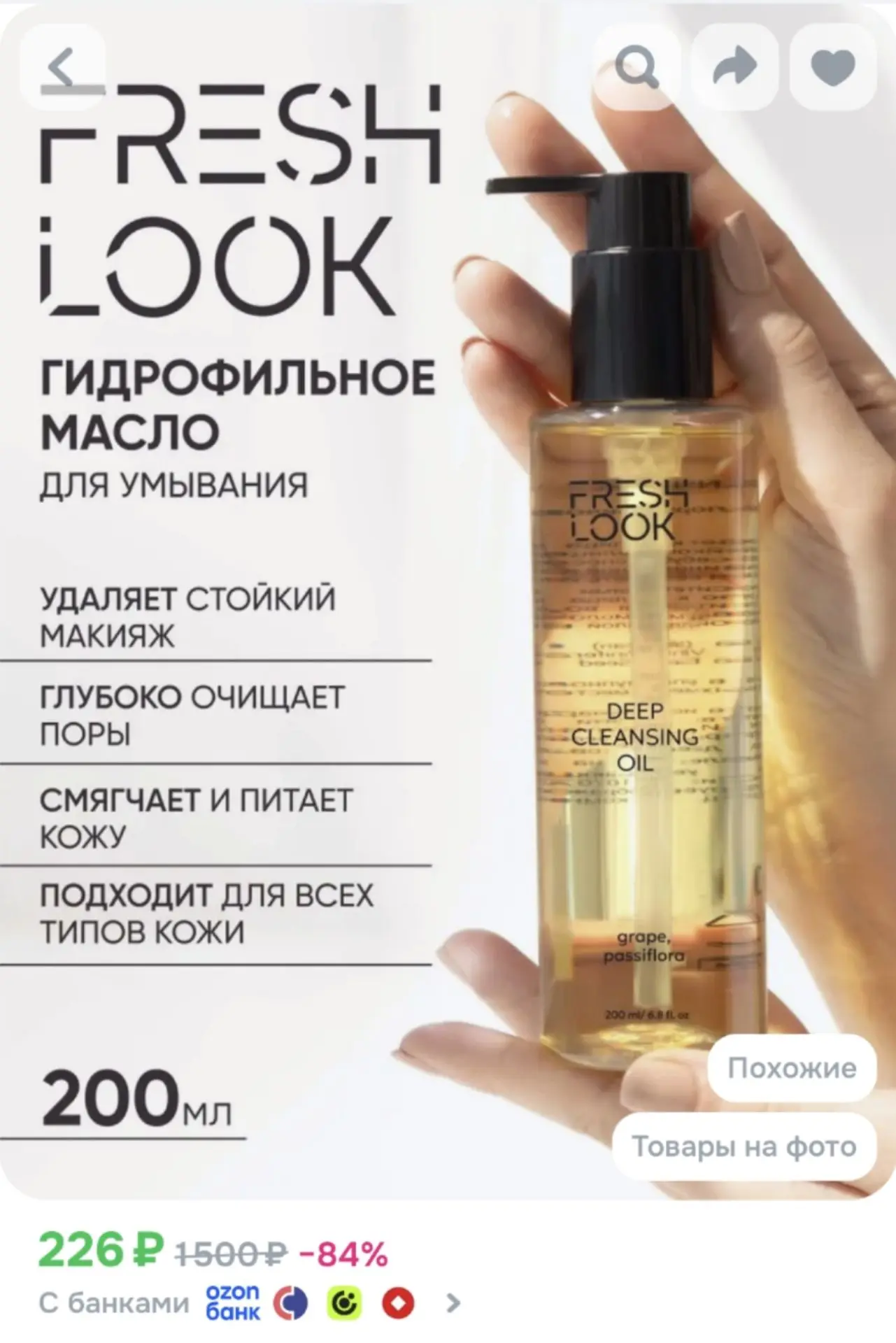 FRESH LOOK Гидрофильное масло для умывания лица и снятия макияжа, 200мл