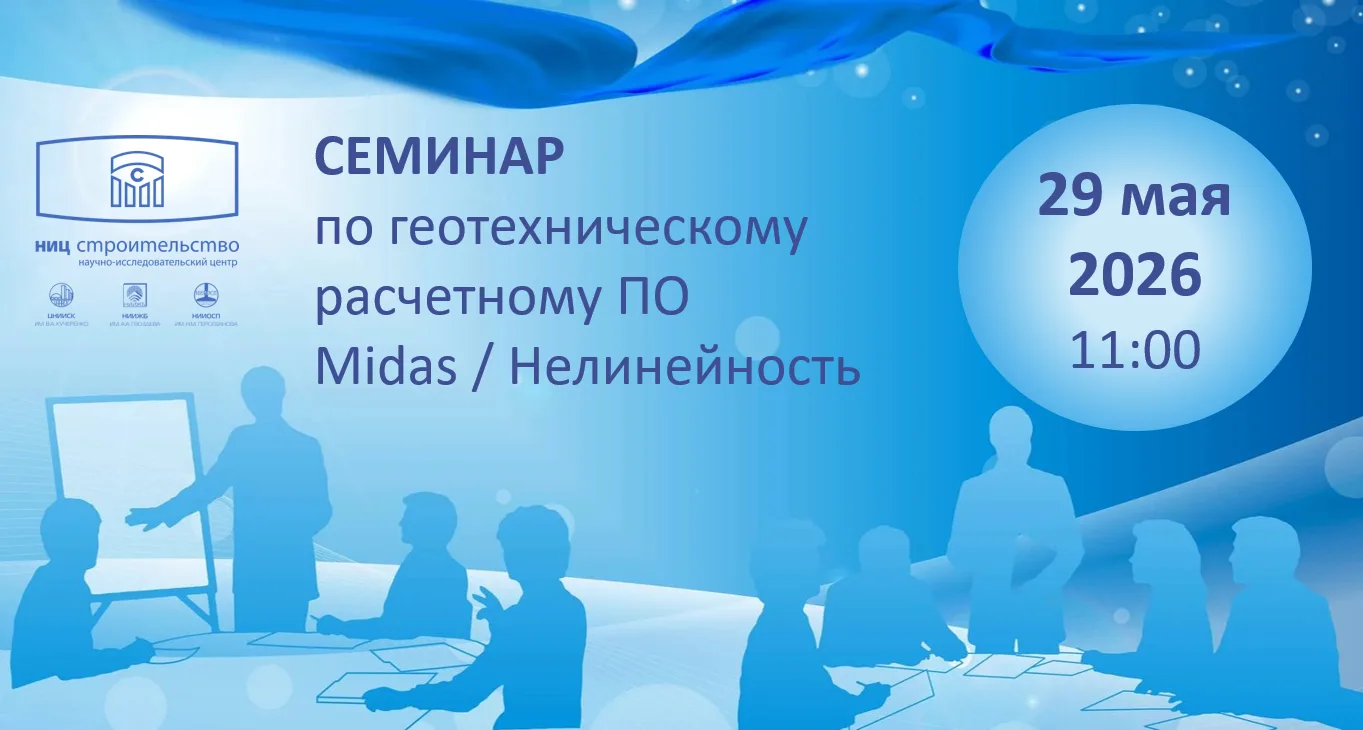Приглашаем на семинар по геотехническому расчетному ПО Midas/Нелинейность