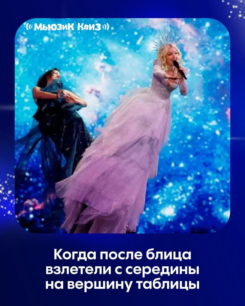 ‼️ЗАВТРА‼️

👫У каждой команды есть своя фишка, а в особенности это касается музыкальных квизов, вед