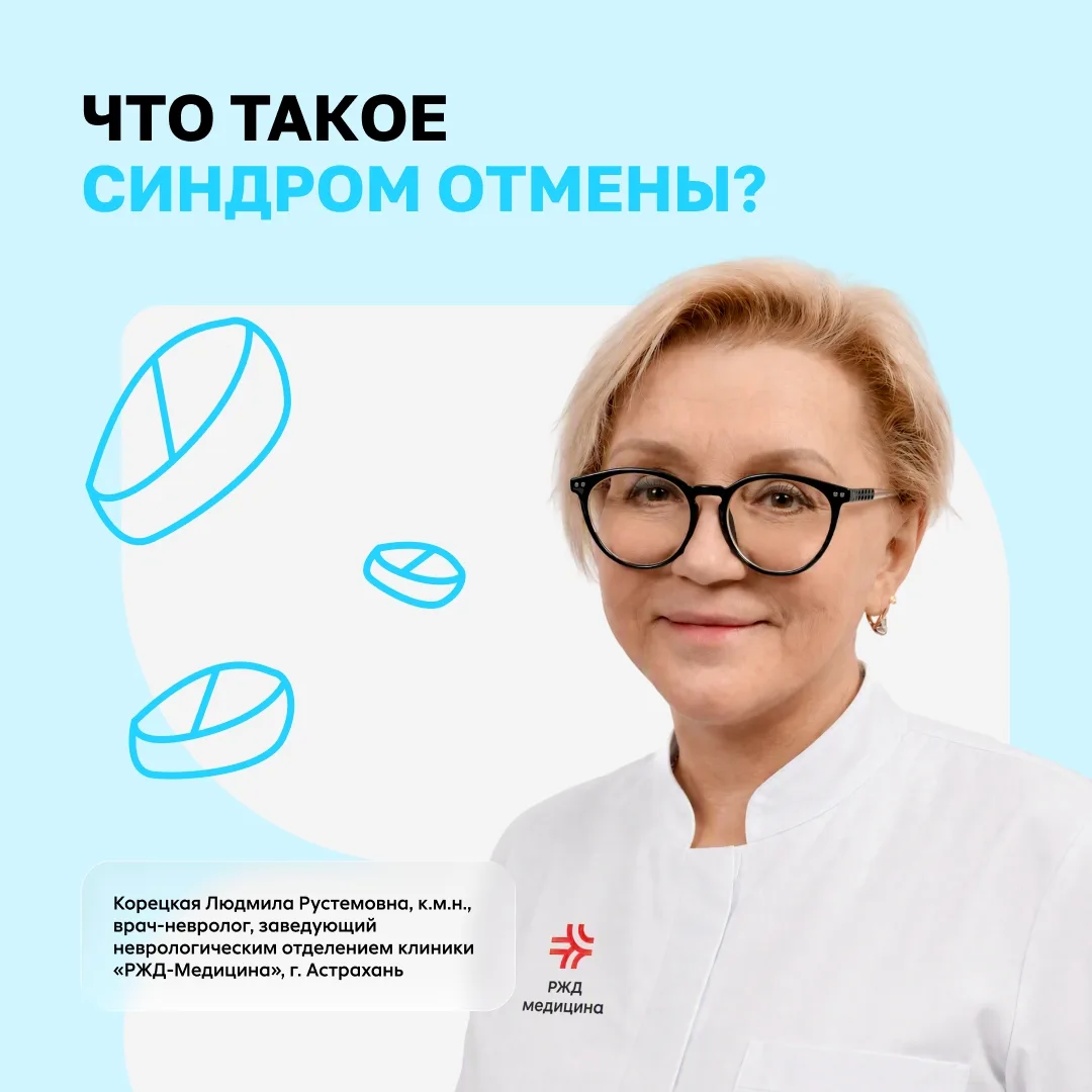 «Мне стало лучше, бросаю таблетки!»: что такое синдром отмены и почему нельзя резко пре...