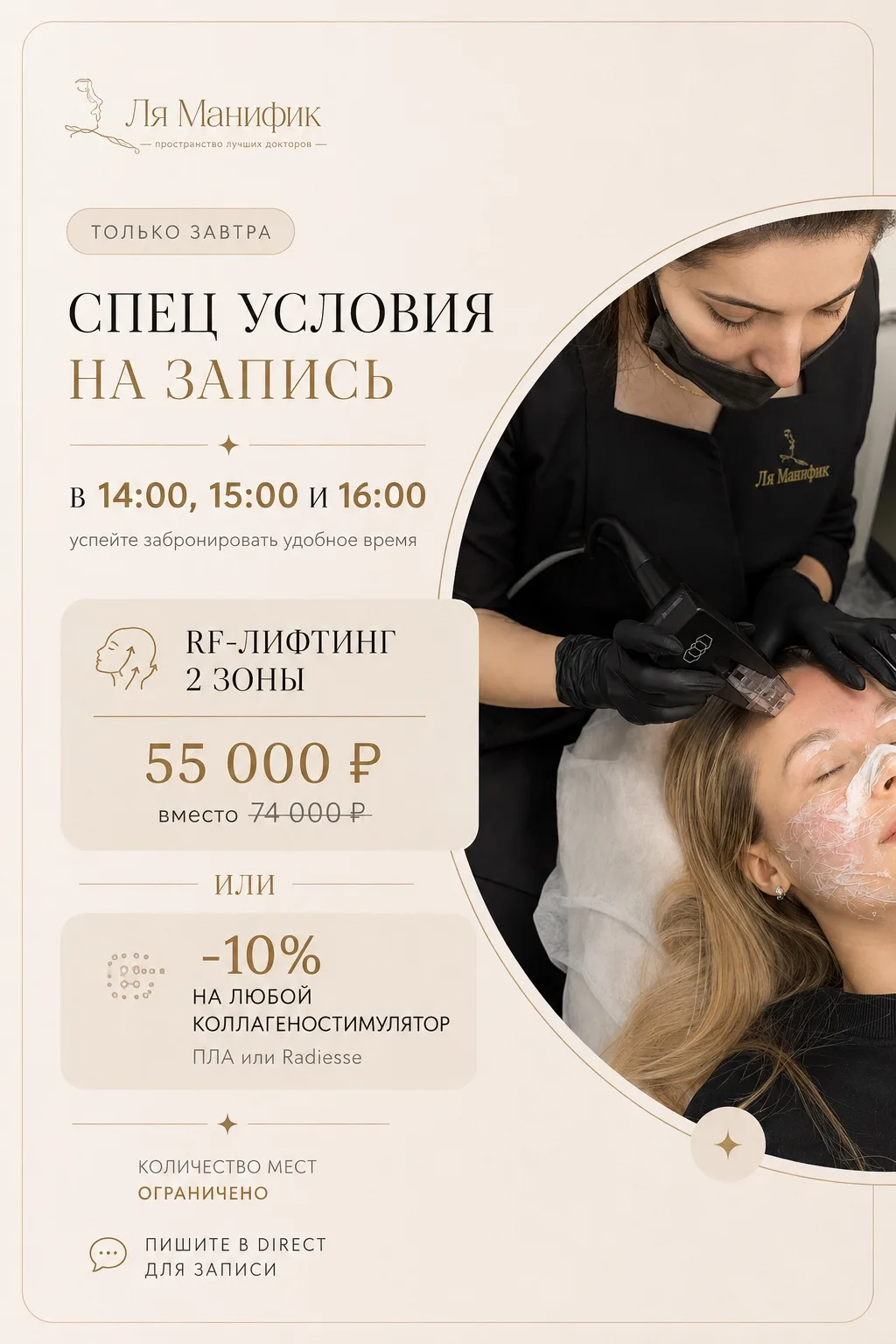 Только завтра (19.08) — специальные условия на запись в 14:00, 15:00 и 16:00