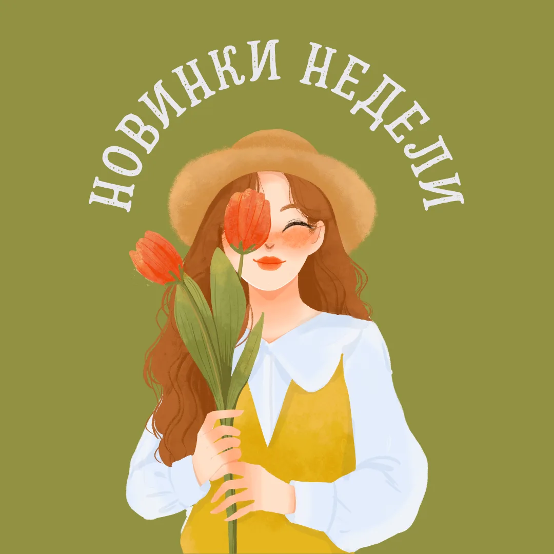 Новинки недели: еретики, нечестивец, ручная кладь и океан в конце дороги  Книги, вышедшие из типогра