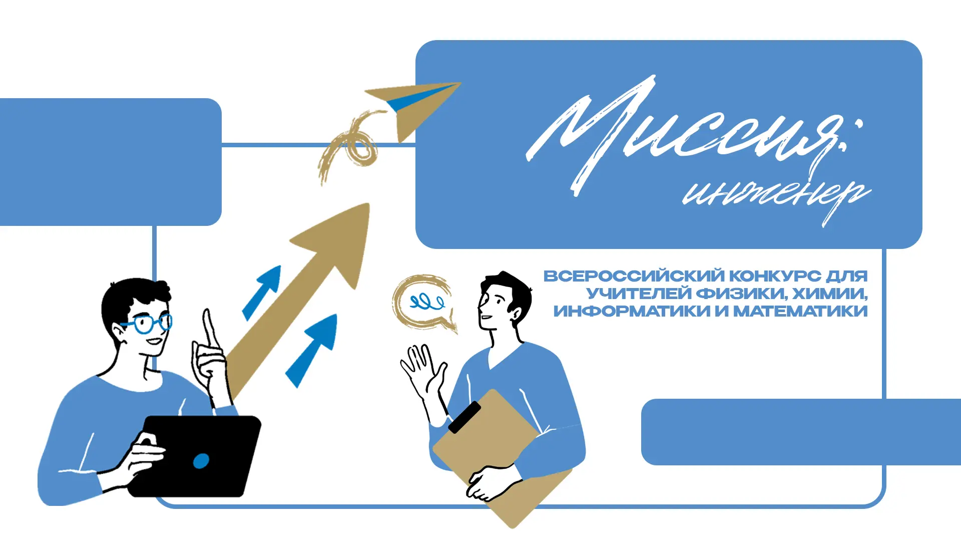 Открыт прием заявок на конкурс «Миссия: инженер»