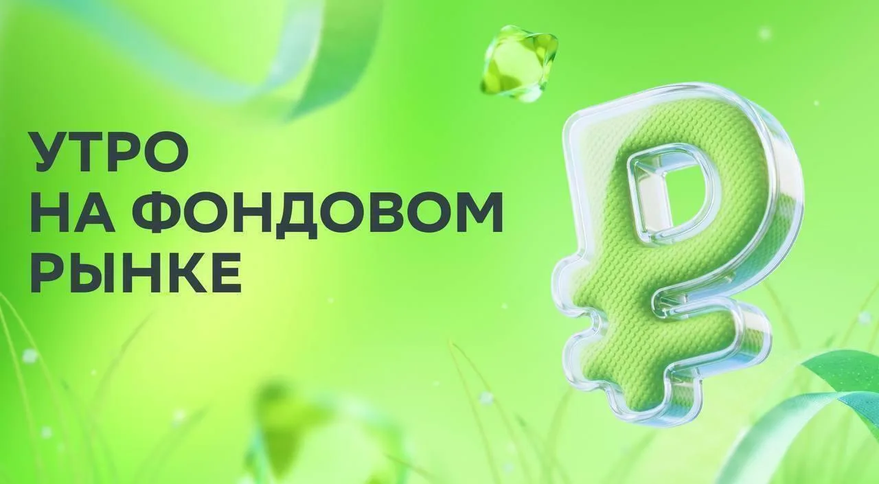 ☀️ Доброе утро, инвесторы!