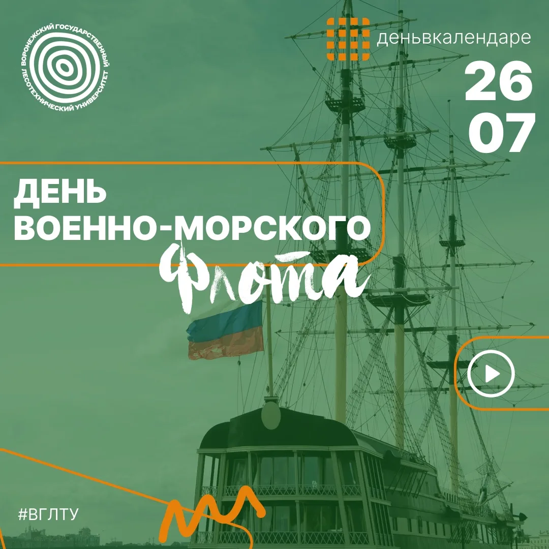 ⚓ Праздник, который объединяет моряков, ветеранов и всех, кто уважает морскую историю России.

Для В