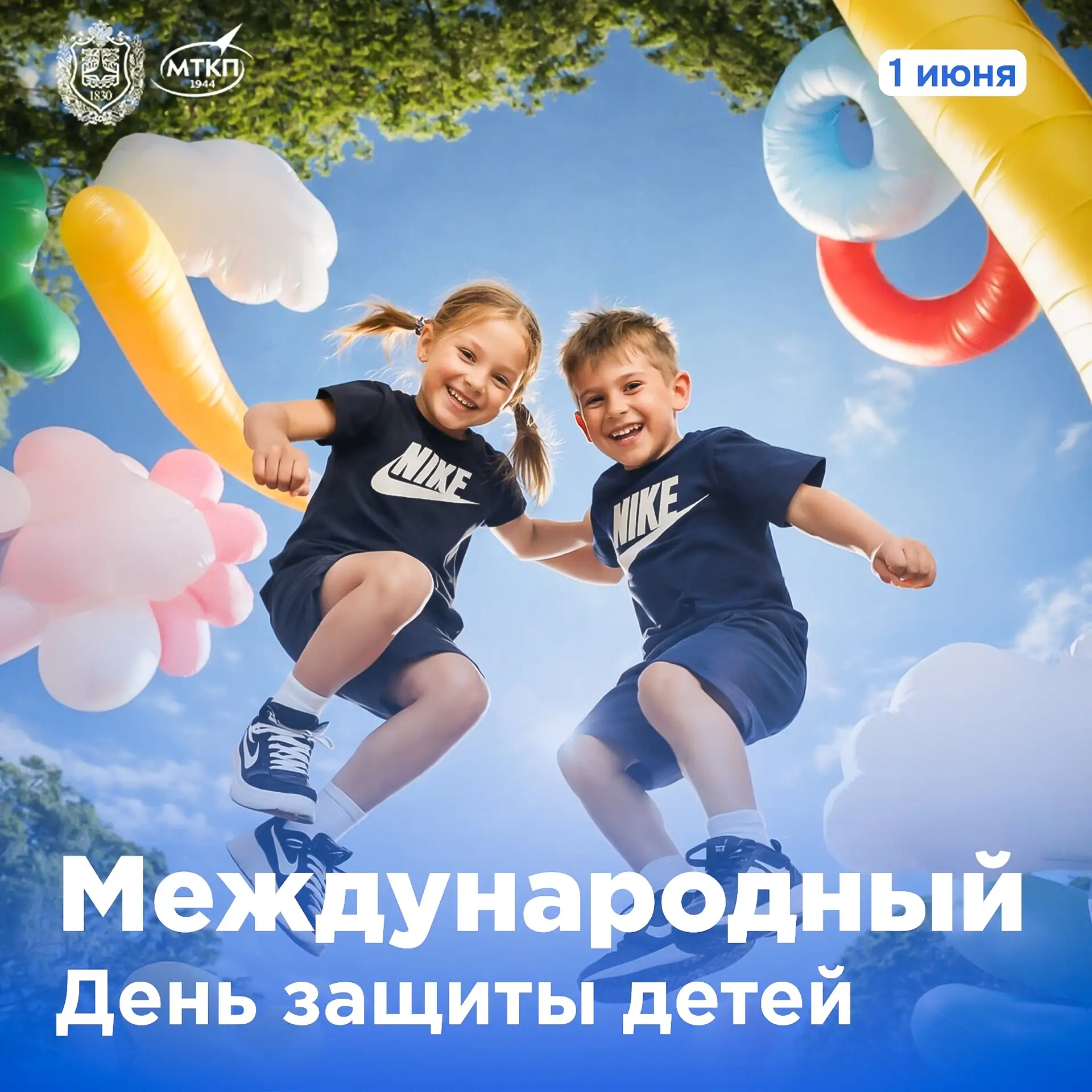 С Международным днём защиты детей и официальным стартом лета, МТКП ☀️

Пожалуй, самый главный парадо