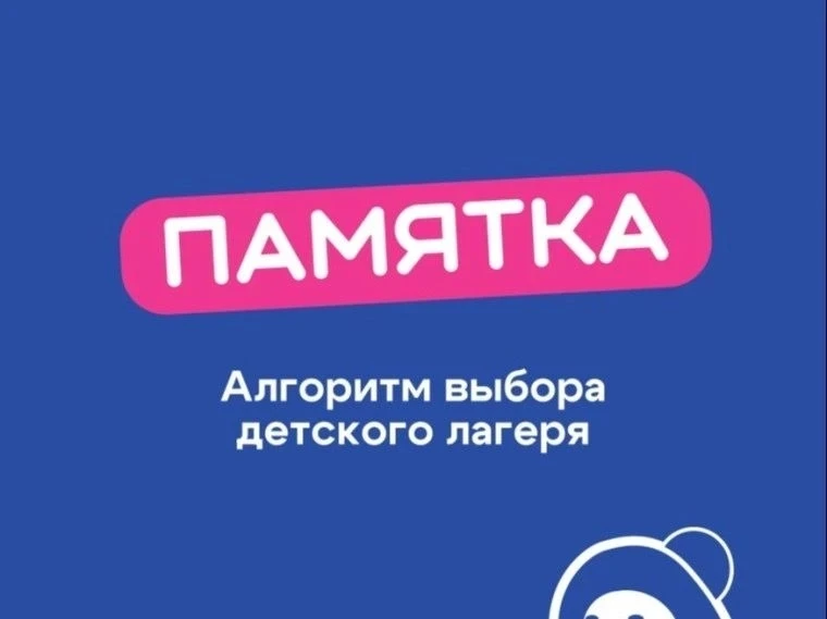 Памятки для родителей при выборе детского лагеря