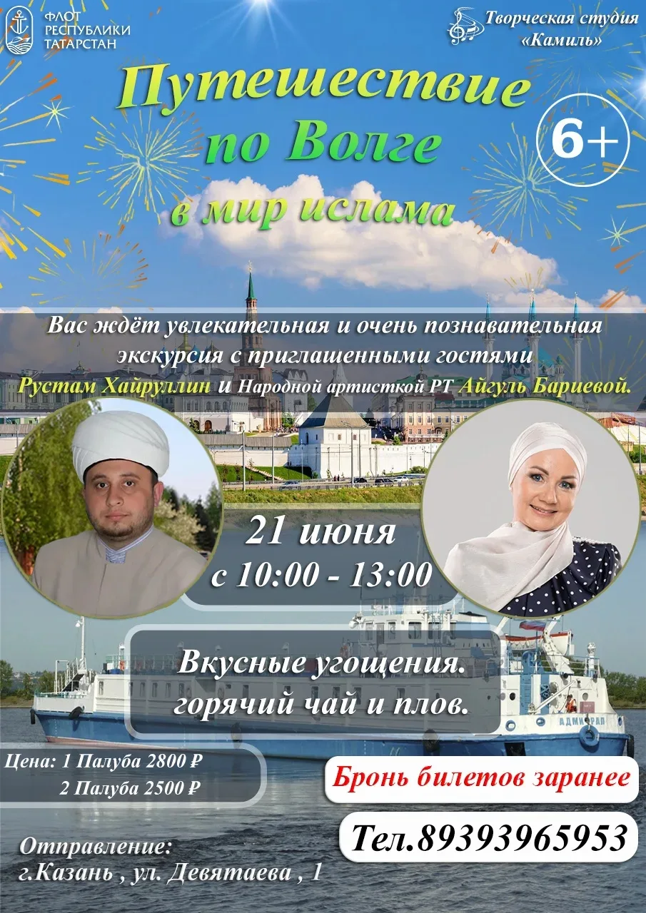 Хәерле көннәр!
Бу атнада инде быелгы беренче теплоходта күрешәбез ИншаАллаһ

Урыннар әле бар 
Алдан 