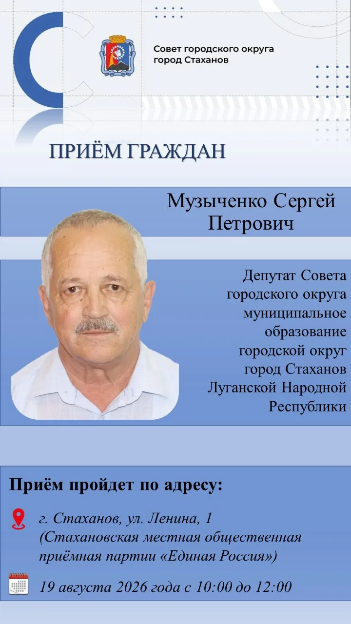 Личный приём граждан депутатом Совета городского округа город Стаханов Музыченко Сергее...