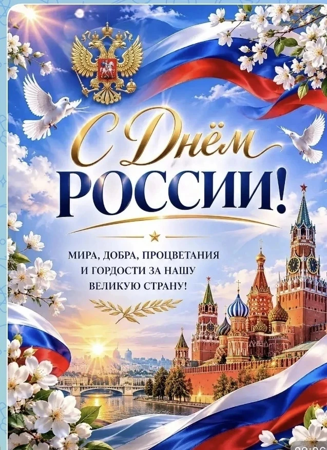 С Днём России!
Наша страна — это её люди, её история и её удивительная природа.  Алтайский  край — ч
