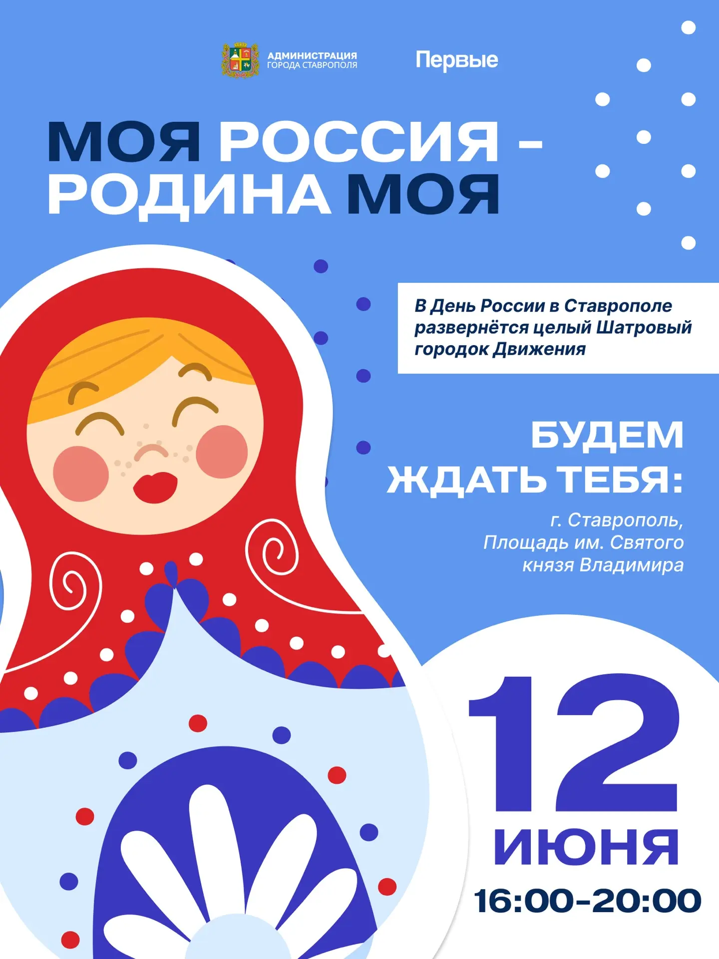Нарядим Шатровый городок Движения Первых в цвета России 🇷🇺

Заглядывай к нам 12 июня в Шатровый го