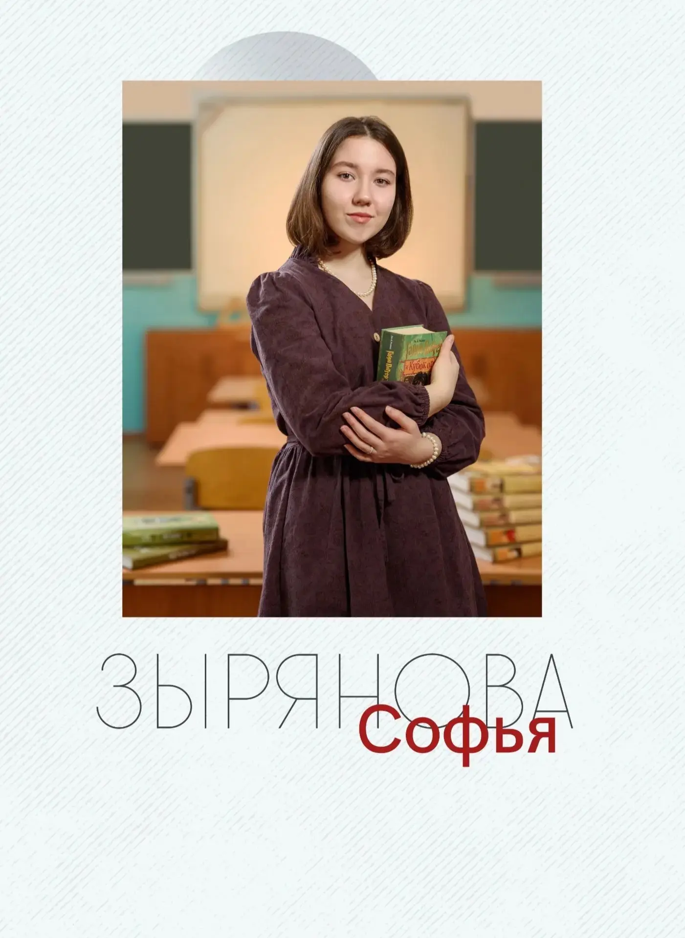 Гордость на все 💯!

От всей души поздравляем выпускницу нашей школы Софью Зырянову с великолепным р