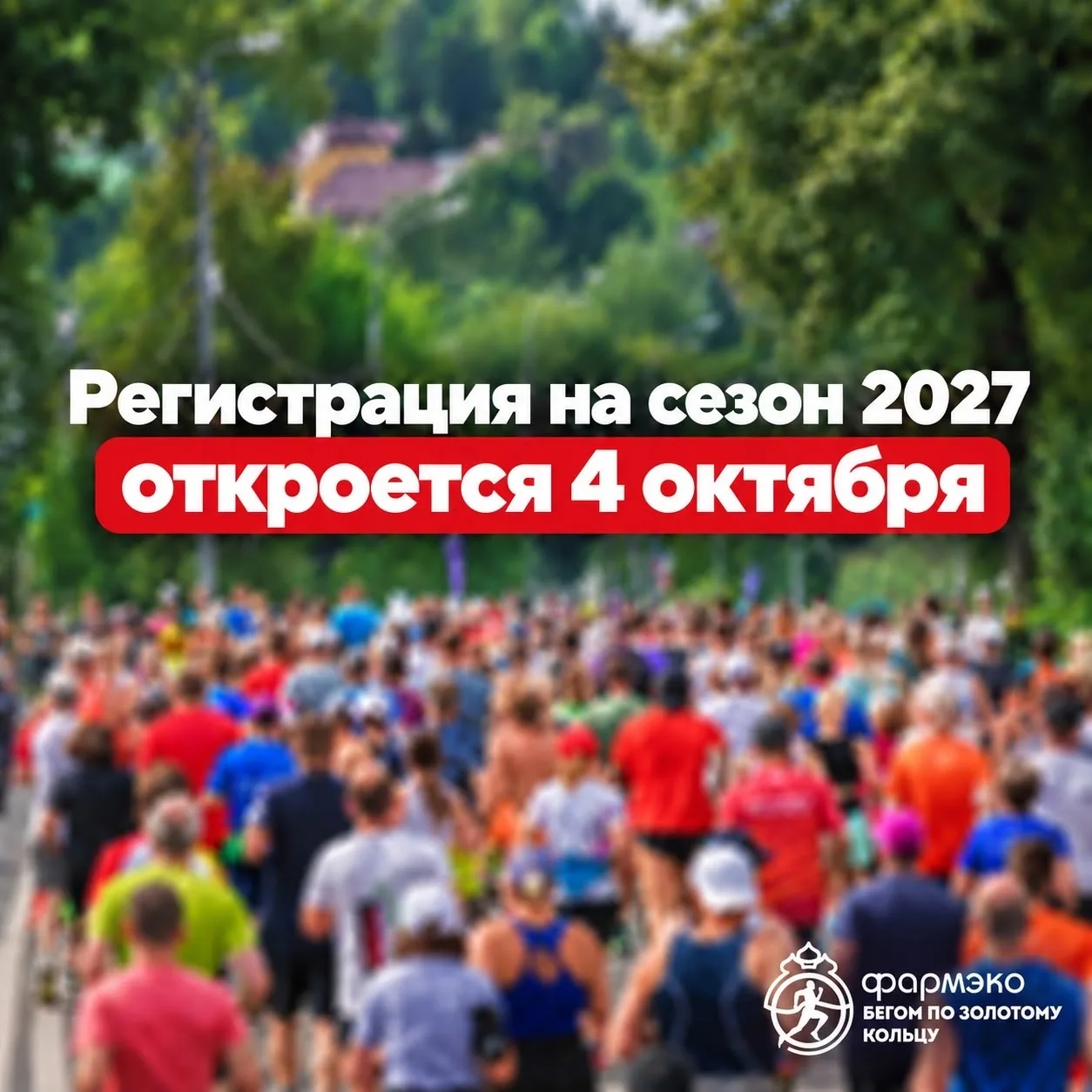 Готовы к сезону 2027?