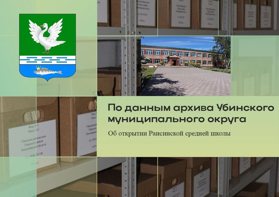 https://vk.ru/@ubinadm54-ob-otkrytii-raisinskoi-srednei-shkoly