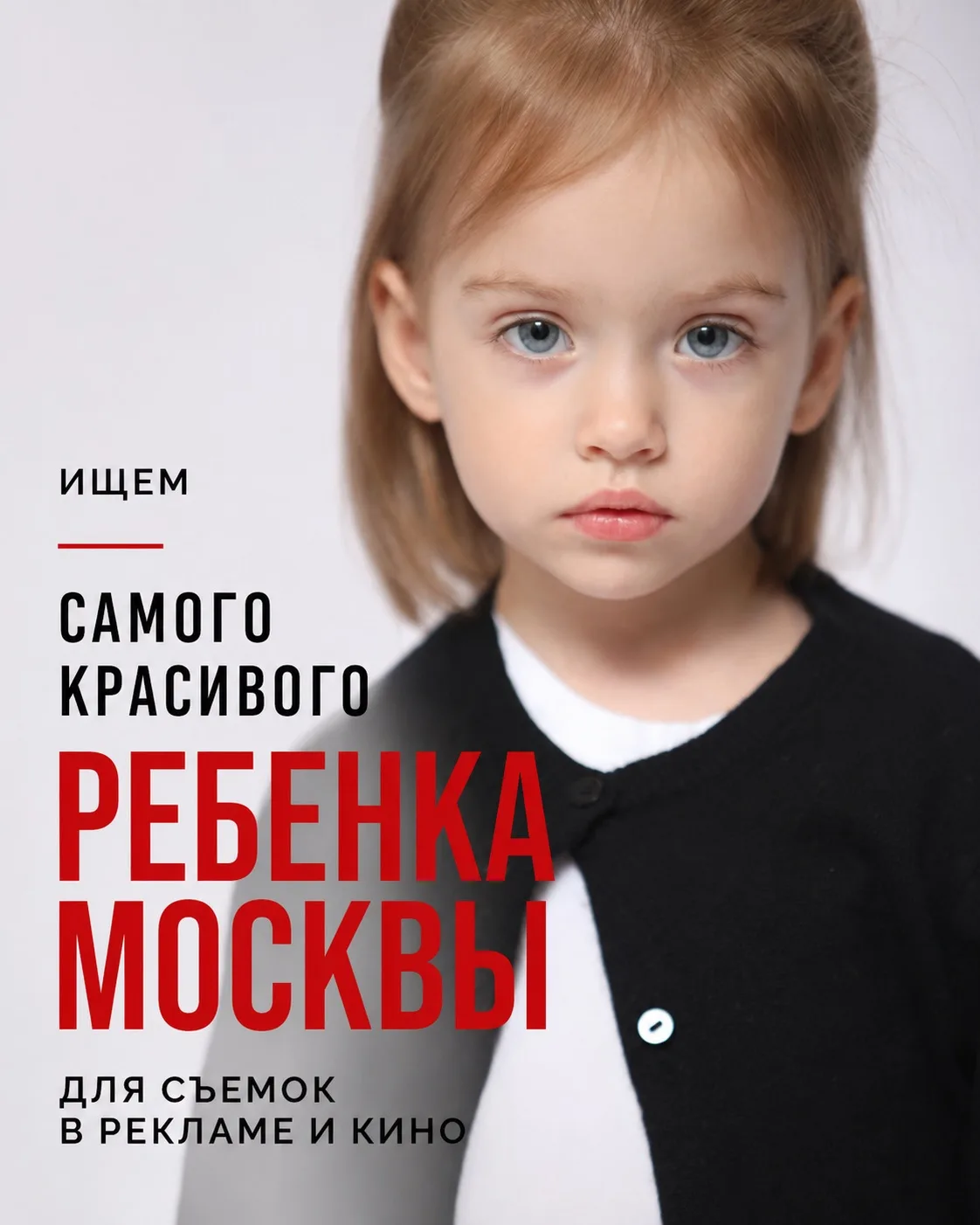 Ищем самого красивого ребенка Москвы для съемок в рекламе и кино.