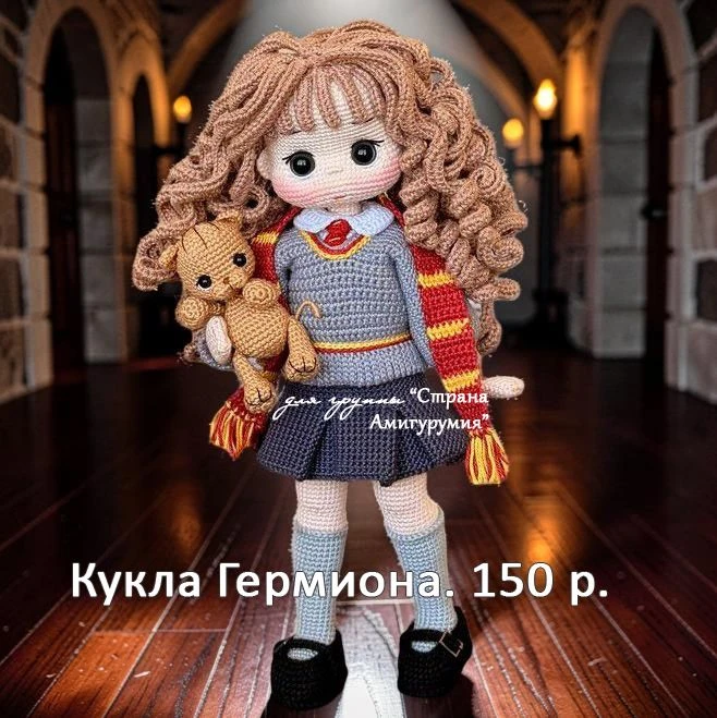 🍃Перевод МК амигуруми «Кукла Гермиона»🍃