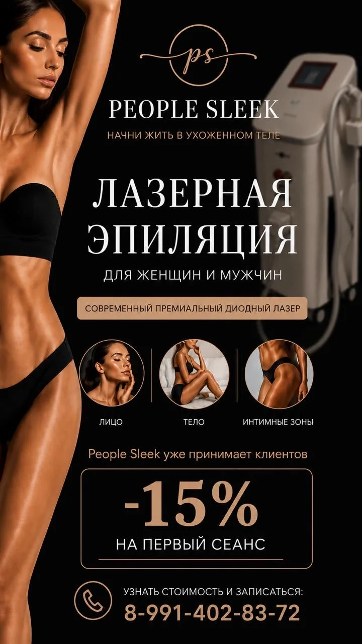 ✨ PEOPLE SLEEK УЖЕ ПРИНИМАЕТ КЛИЕНТОВ
