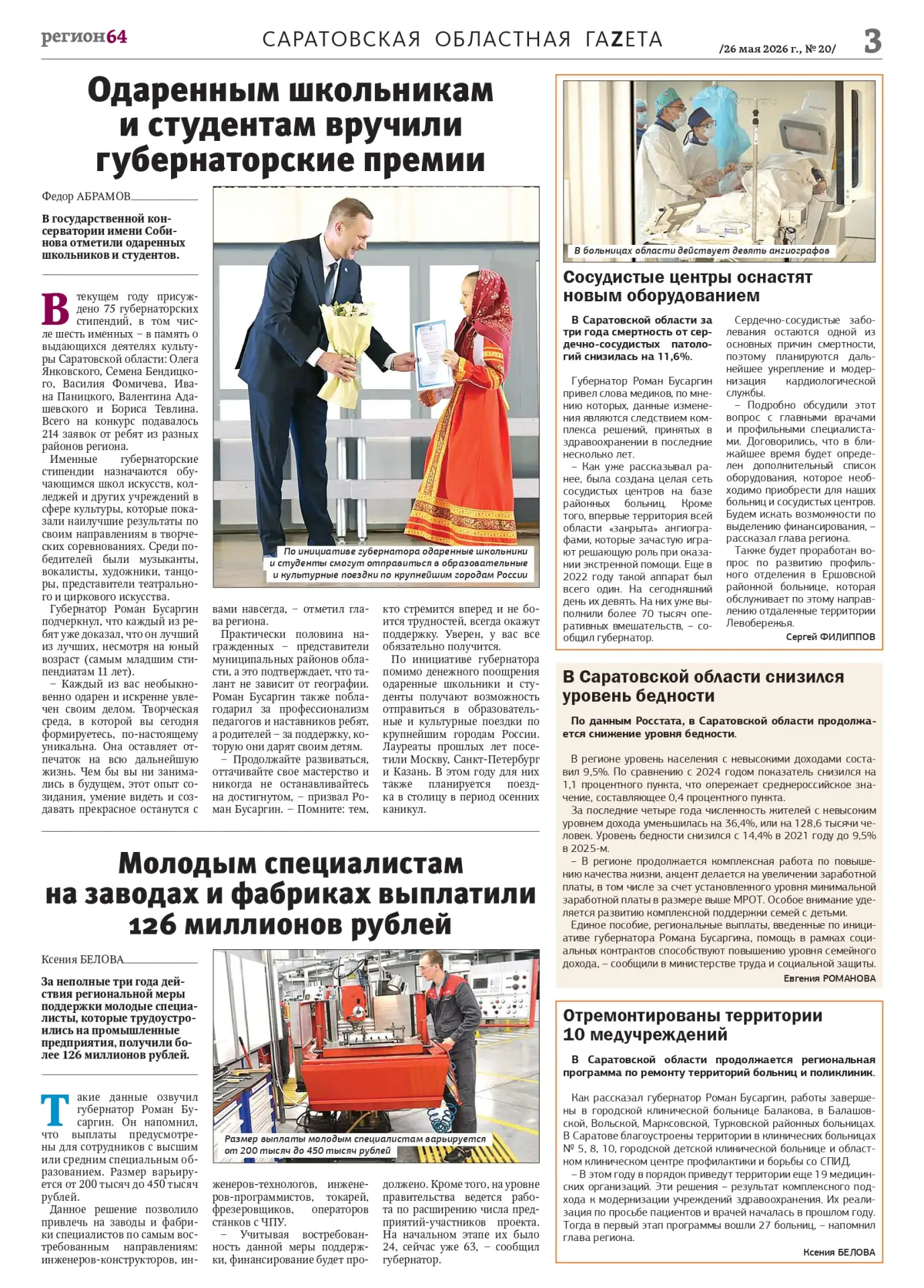 Сегодня в саратовской областной газете опубликована статья о вручении губернаторских ст...