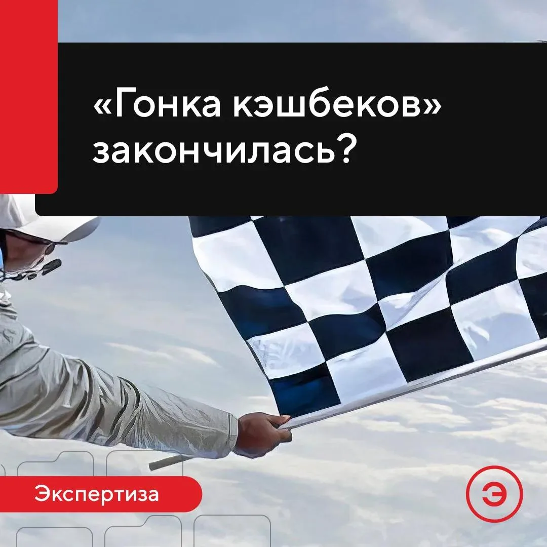 📉 Выплаты кешбэков клиентам-физикам в I п/г 2026 г. сократились на 10% по сравнению с аналогичным п