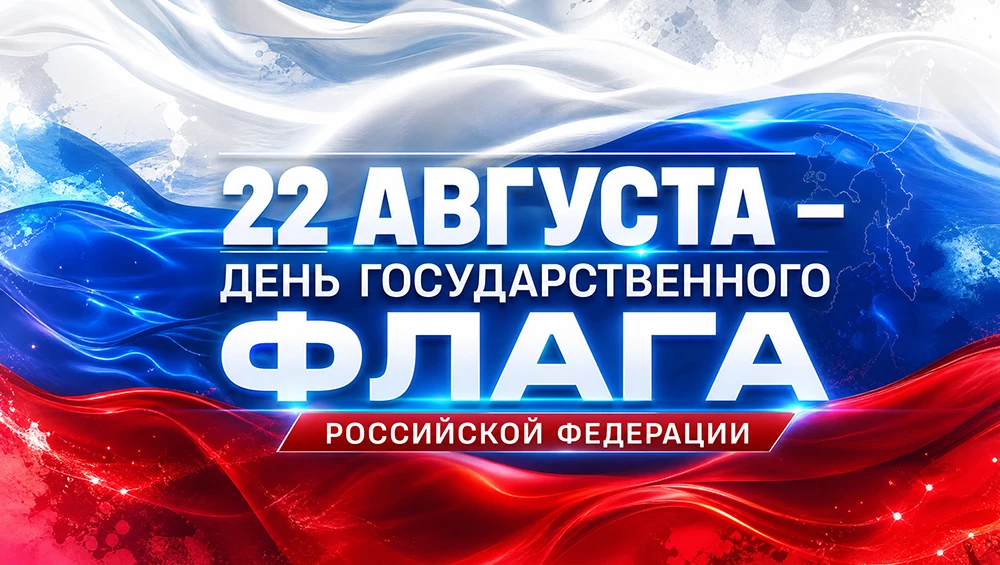 🇷🇺 С Днём Государственного флага Российской Федерации!