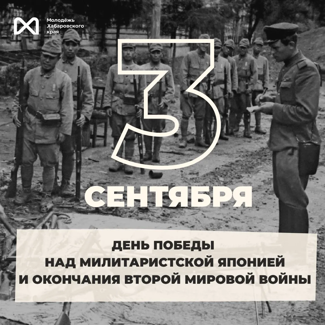 3 сентября — День Победы над милитаристской Японией 🚩