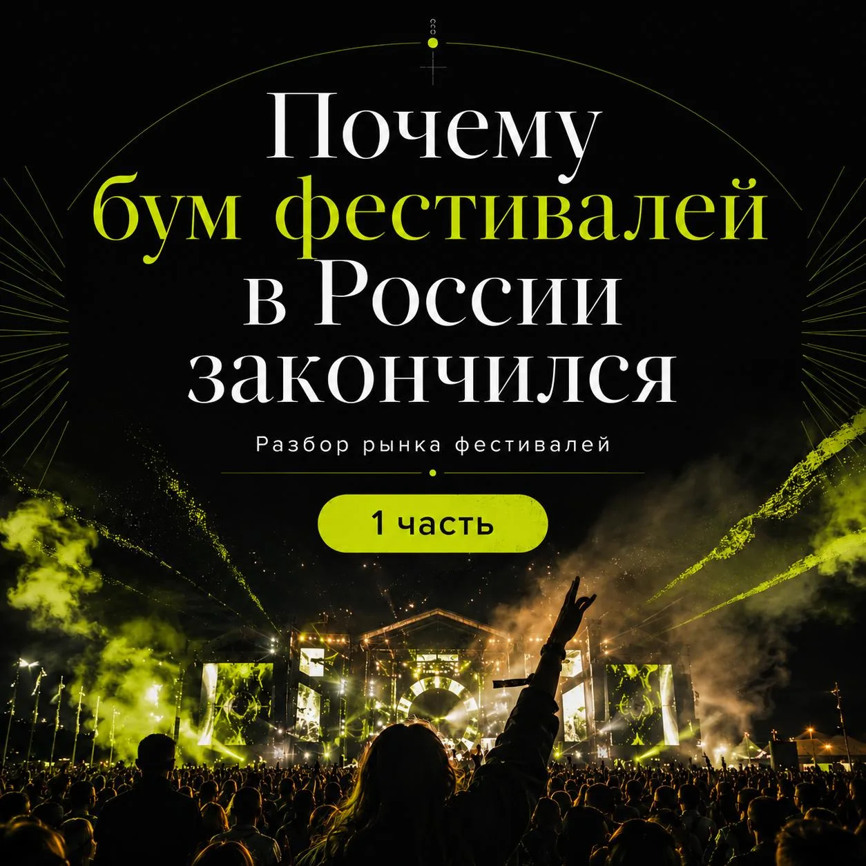 Почему фестивальный бум в России закончился. Разбор рынка фестивалей. 
1 часть

Собирал его нескольк