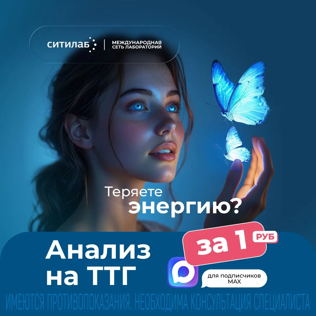 Специально для подписчиков MAX — анализ на щитовидную железу за 1* рубль.