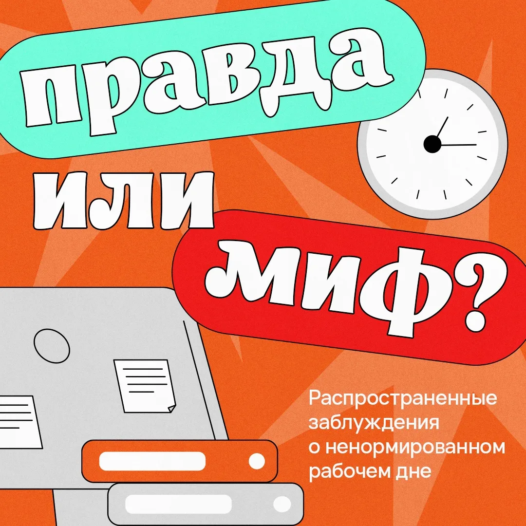 📄 Раскрываем тайны особого графика

В сегодняшней рубрике «Правда или миф» мы разберем распростране