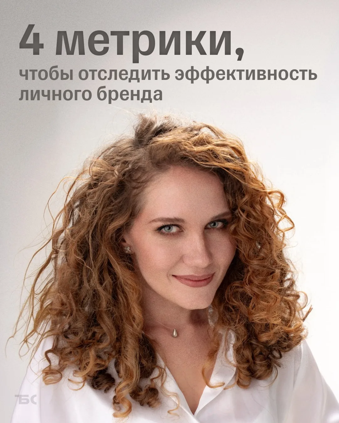 Как понять, что личный бренд работает: метрики и цели