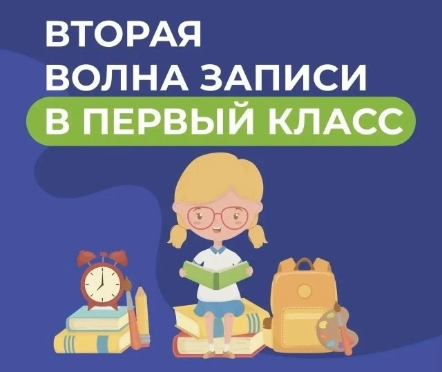 Уважаемые родители! Напоминаем, что с 6 июля стартовал второй этап приёма заявлений на ...